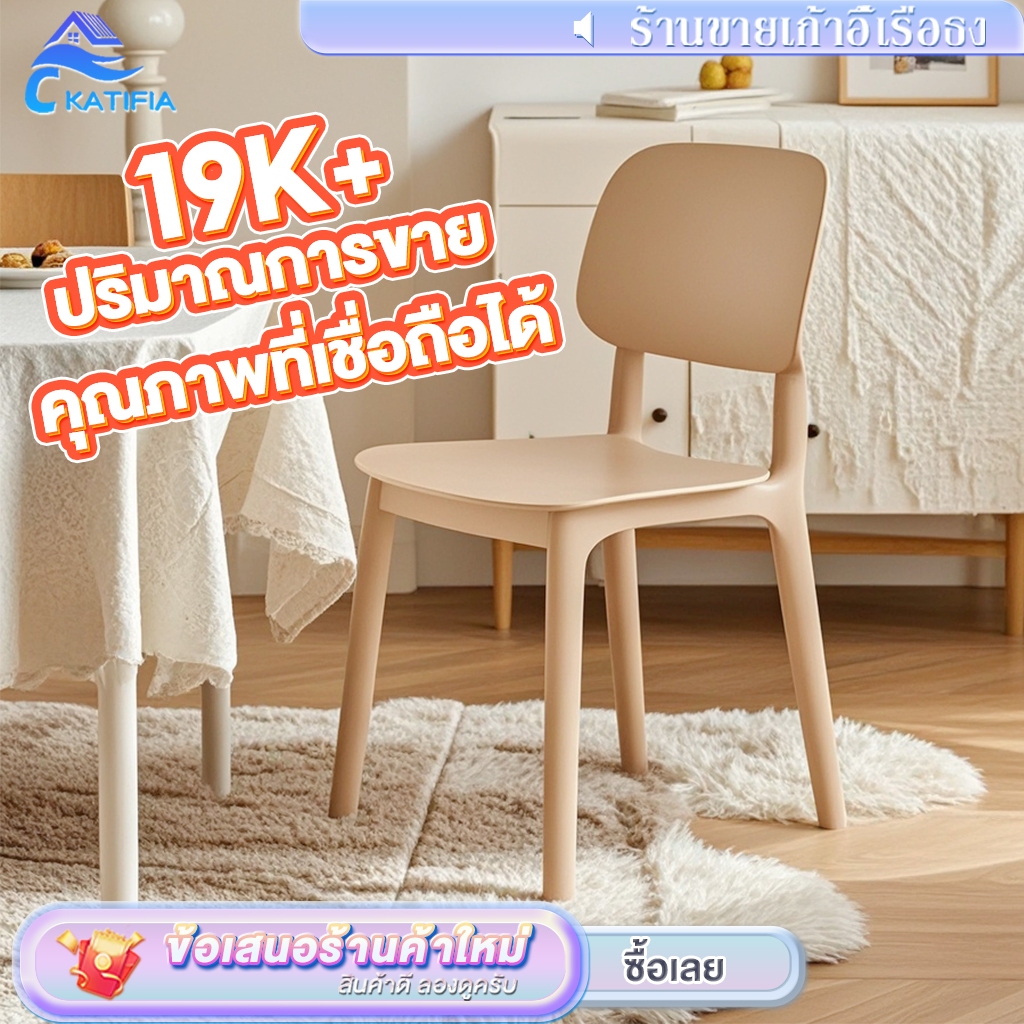 💥ราคาถูก💥KATIFIA เก้าอี้ เก้าอี้พลาสติก เก้าอี้กินข้าว สไตล์เรียบง่าย วางซ้อนกันได้