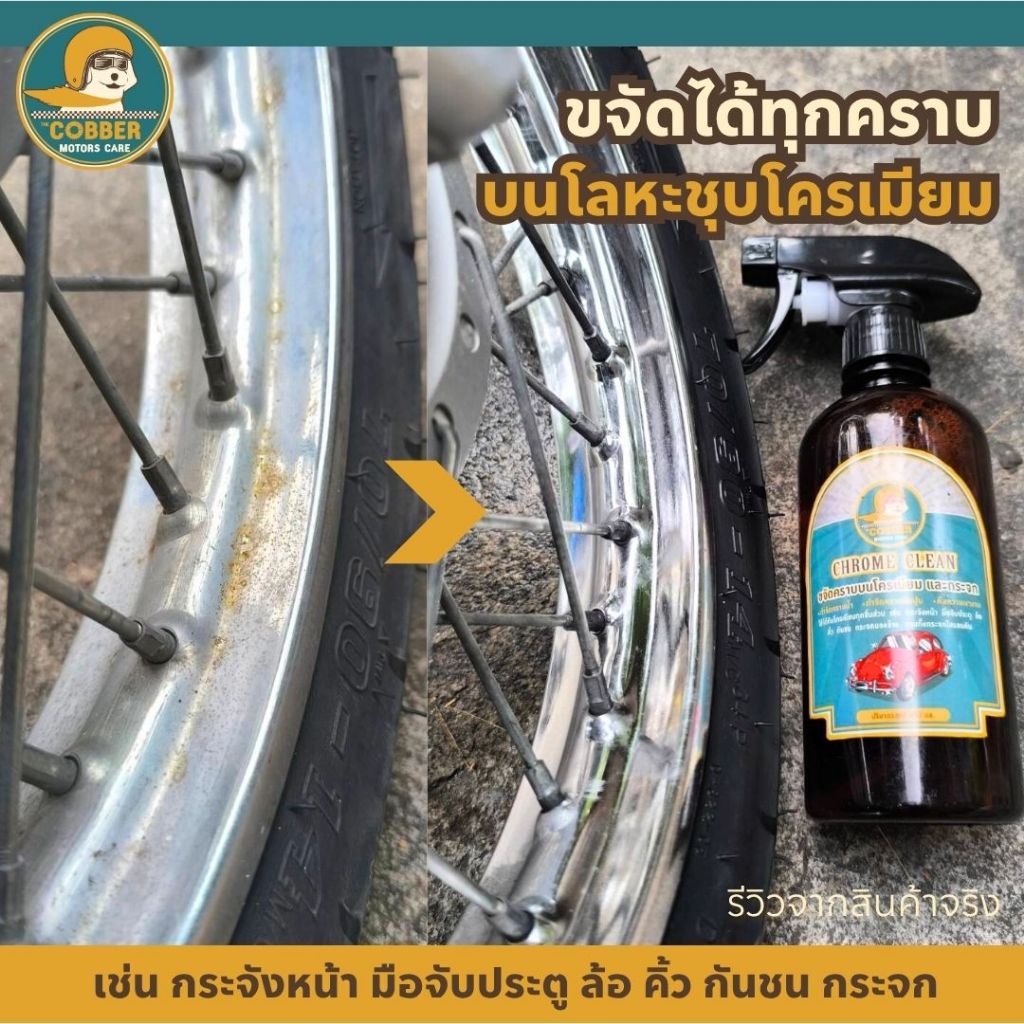 c16-ขัดเงาโครเมียม ขจัดคราบฝังแน่น ขี้เกลือ คราบน้ำ สนิม ทำความสะอาดโครเมียมรถยนต์ มอเตอร์ไซค์ ราคา ถูกที่สุด ดีลบีเคเค แกลเลอรีภาพที่ 2
