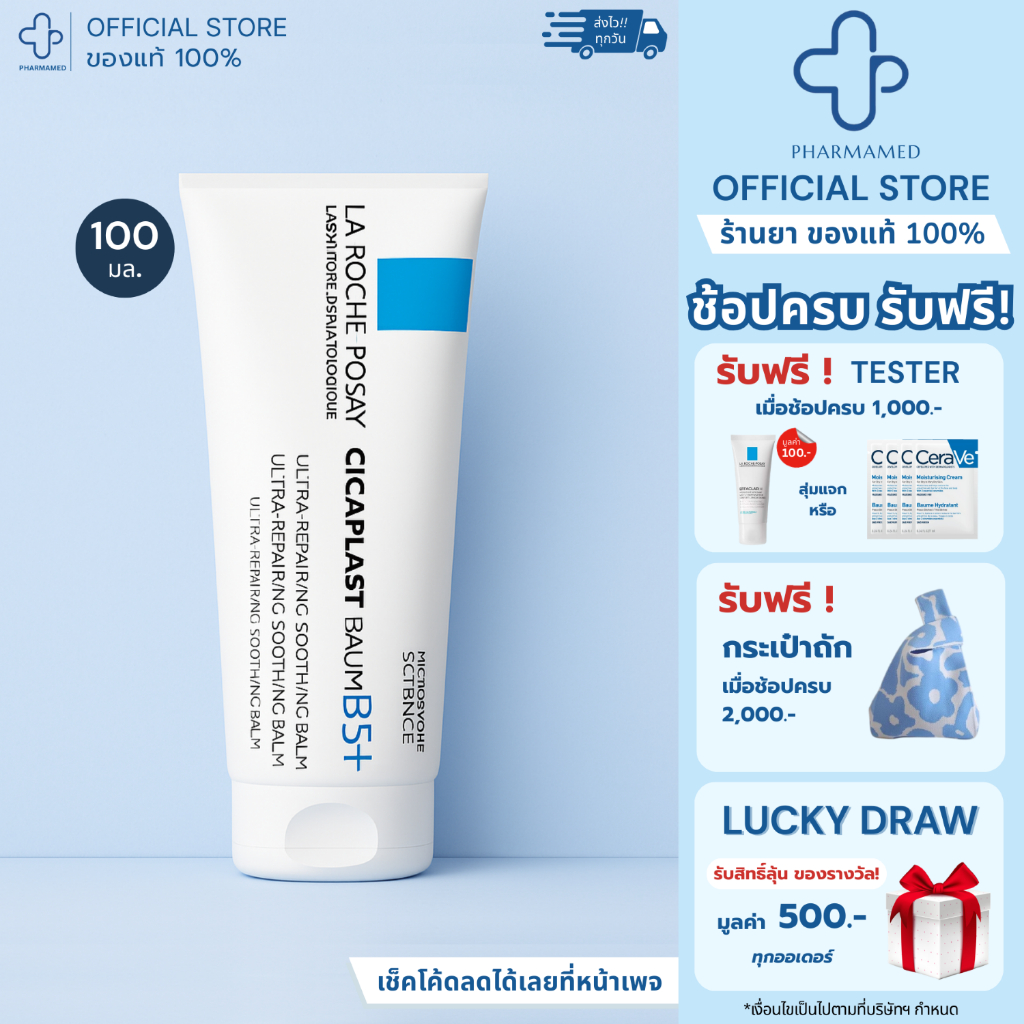 [ใส่โค้ดลดเพิ่ม] La Roche Posay CICAPLAST BAUME B5+ 100ml ลาโรช โพเซย์ บาล์ม ปลอ