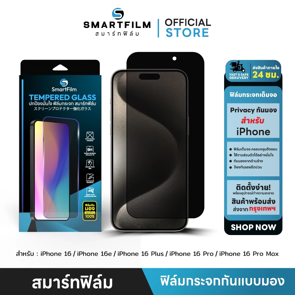 smartfilm ฟิล์มกันมอง ฟิล์มส่วนตัว for iphone16pro max 16 pro 16plus iphone16 16e ฟิล์มกระจกเต็มจอ ฟิล์มกันเสือกprivacy