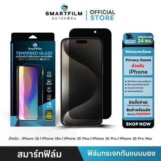 smartfilm ฟิล์มกันมอง ฟิล์มส่วนตัว for iphone16pro max 16 pro 16plus iphone16 16e ฟิล์มกระจกเต็มจอ ฟิล์มกันเสือกprivacy