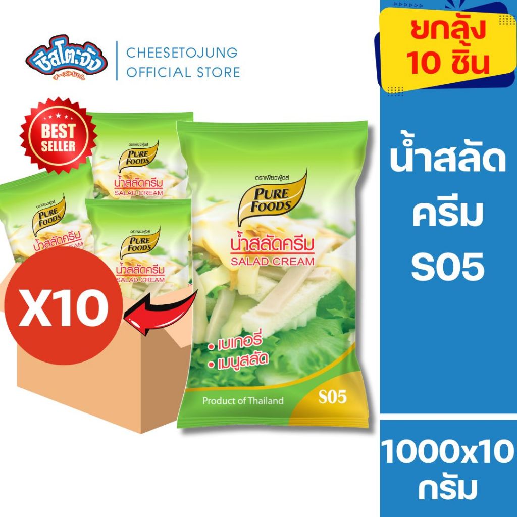 Cheesetojung :มีฮาลาล [ยกลัง 10 ถุง] น้ำสลัดครีม S05 1000 กรัม เพียวฟู้ดส์ ทำเบกอรี่ น้ำสลัด อบร้อน