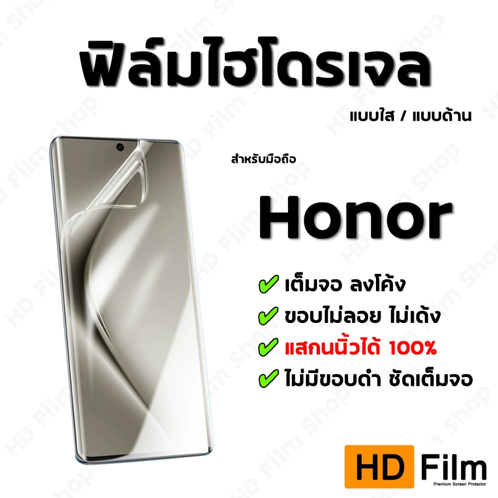 💎 เกรดพรีเมี่ยม 💎 ฟิล์มไฮโดรเจล Honor ฟิล์มใส ฟิล์มด้าน คุณภาพสูง เต็มจอ ลงโค้ง มีทุกรุ่น
