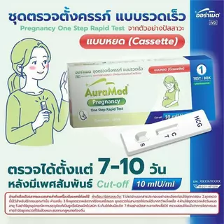ชุดตรวจครรภ์ แบบรวดเร็ว จากปัสสาวะด้วยตัวเอง auramed