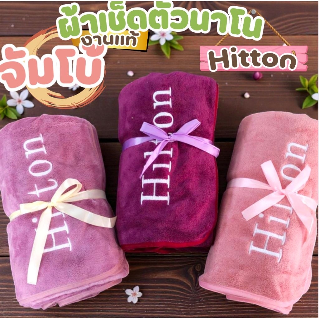 จัมโบ้ผ้าเช็ดตัวนาโน hilton เกรดพรีเมี่ยมโรงแรม 5 ดาว ซับน้ำดีเยี่ยม ไม่เป็นขุย ผ้าขนหนูผืนใหญ่ ขนาด90-150CM