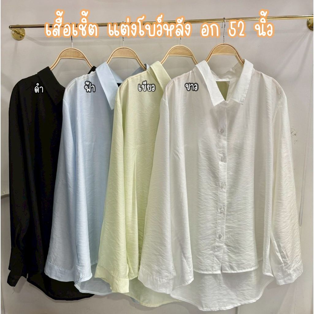 เสื้อเชิ้ตแขนยาว แต่งโบว์หลัง อก 52 นิ้ว #เสื้อผ้าไซส์ใหญ่