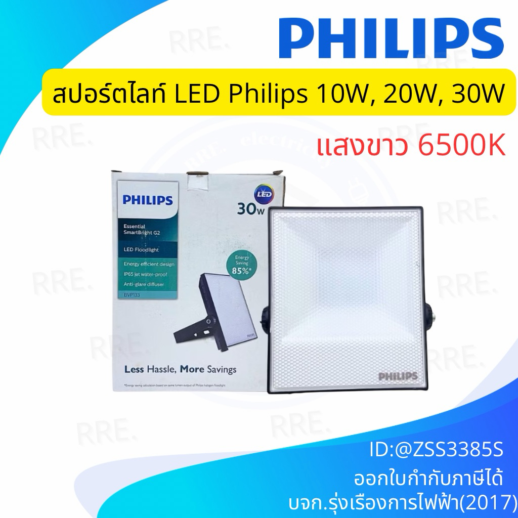 โคมไฟสปอร์ตไลท์ LED Philips 10W, 20W, 30W bvp131,bvp132,bvp133