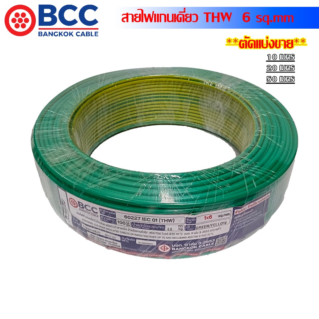 BCC IEC01 สายไฟ THW 6 Sq.mm ตัดแบ่งขาย 10M.20M.50M.