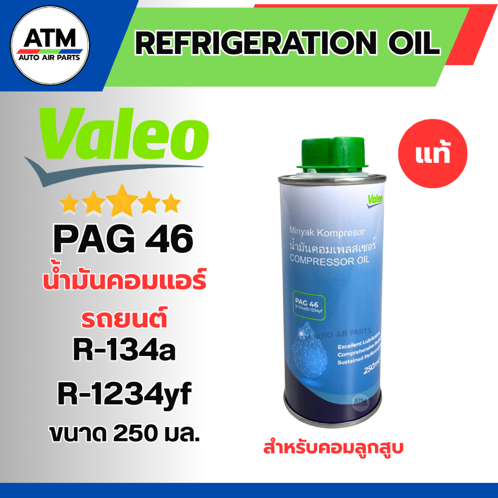 น้ำมันคอมแอร์รถยนต์ VALEO PAG46 R134a 250ml วาลีโอ้ เบอร์46 น้ำมันคอมลูกสูบ ของแท้
