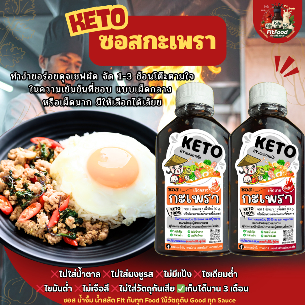 💌 ซอสกะเพรา 💌[KETO] : Low carb, ไม่มีน้ำตาล, ไม่ใส่ผงชูรส, โซเดียม​ต่ำ, ไขมันต่ำ] by FitFood GoodSauce x ตาแป๊ะ