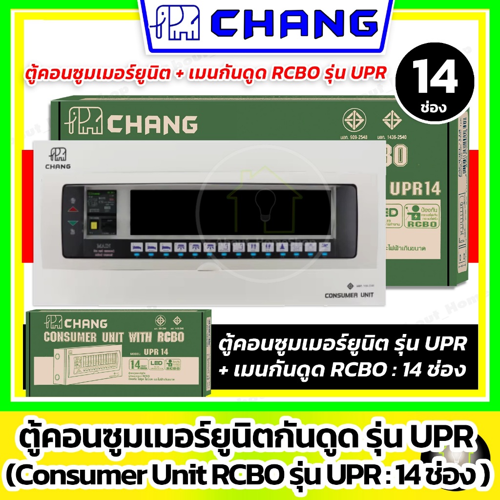 [ 14 ช่อง ] CHANG ตู้คอนซูมเมอร์ยูนิต กันดูด RCBO รุ่น UPR 14 ช่อง (ตู้+เมนRCBO ไม่รวมลูกย่อย)