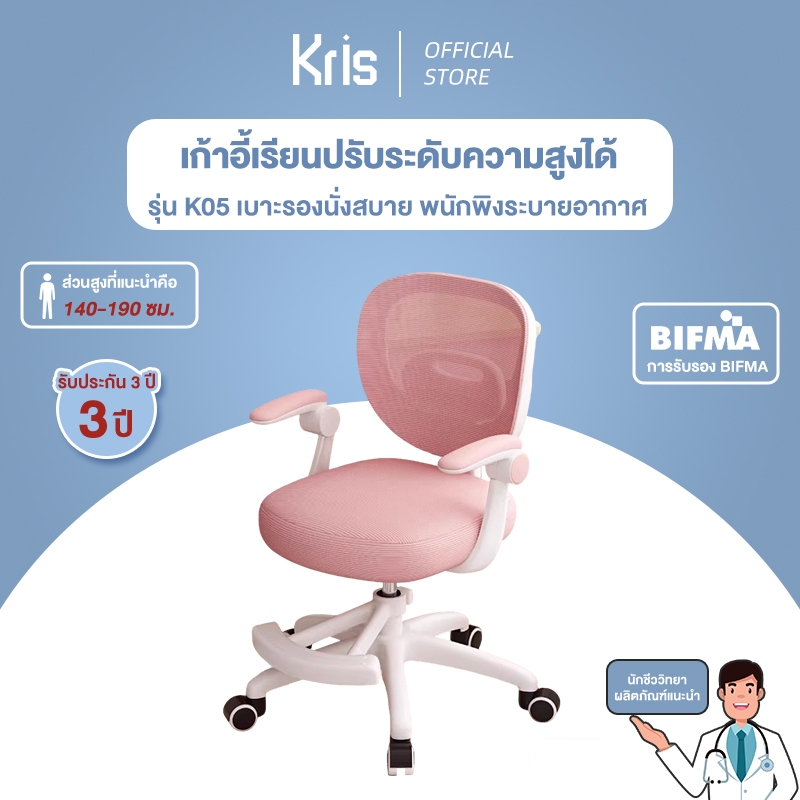 KRIS เก้าอี้เรียนเด็ก เก้าอี้สำหรับทำการบ้านโดยเฉพาะ ปรับระดับได้ ไฮเอนด์ แก้ไขท่าทางการนั่ง