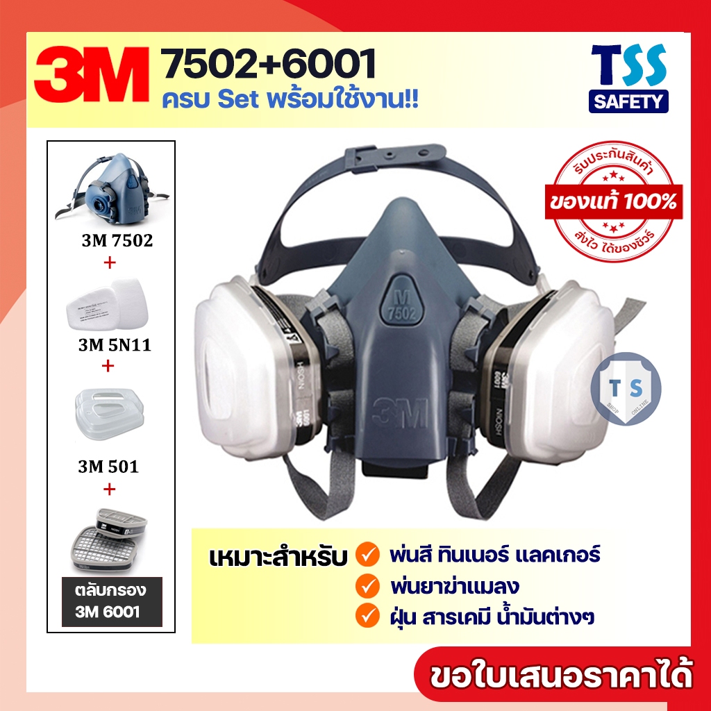 [ของแท้] 3M 7502+3M 6001 ชุดหน้ากากสำหรับงานพ่นสี พ่นยาฆ่าหญ้า ยาฆ่าแมลง