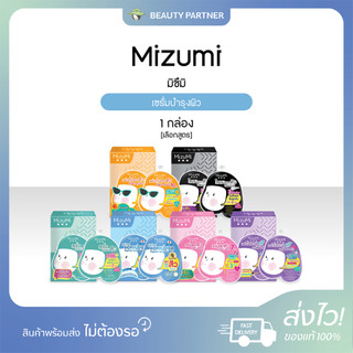 [1 กล่อง] Mizumi มิซึมิ เซรั่มบำรุงผิว [เลือกสูตร] [6 ซอง/กล่อง] มิซุมิ ครีมบำรุงผิว ลดรอย ฟื้นฟูผิว