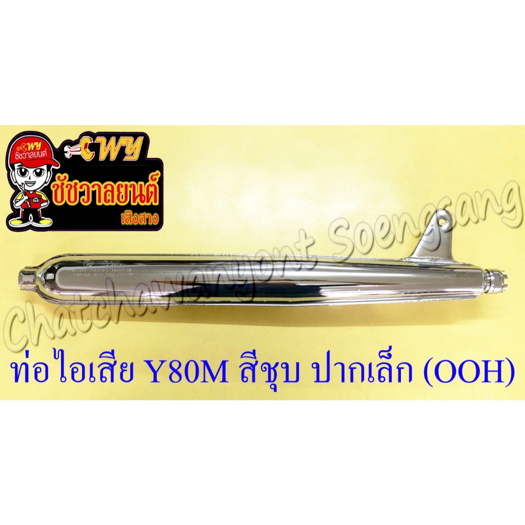 ท่อไอเสีย Y80M สีชุบ ปากเล็ก (ไม่รวมคอท่อ) อย่างดี (OOH) (16277)