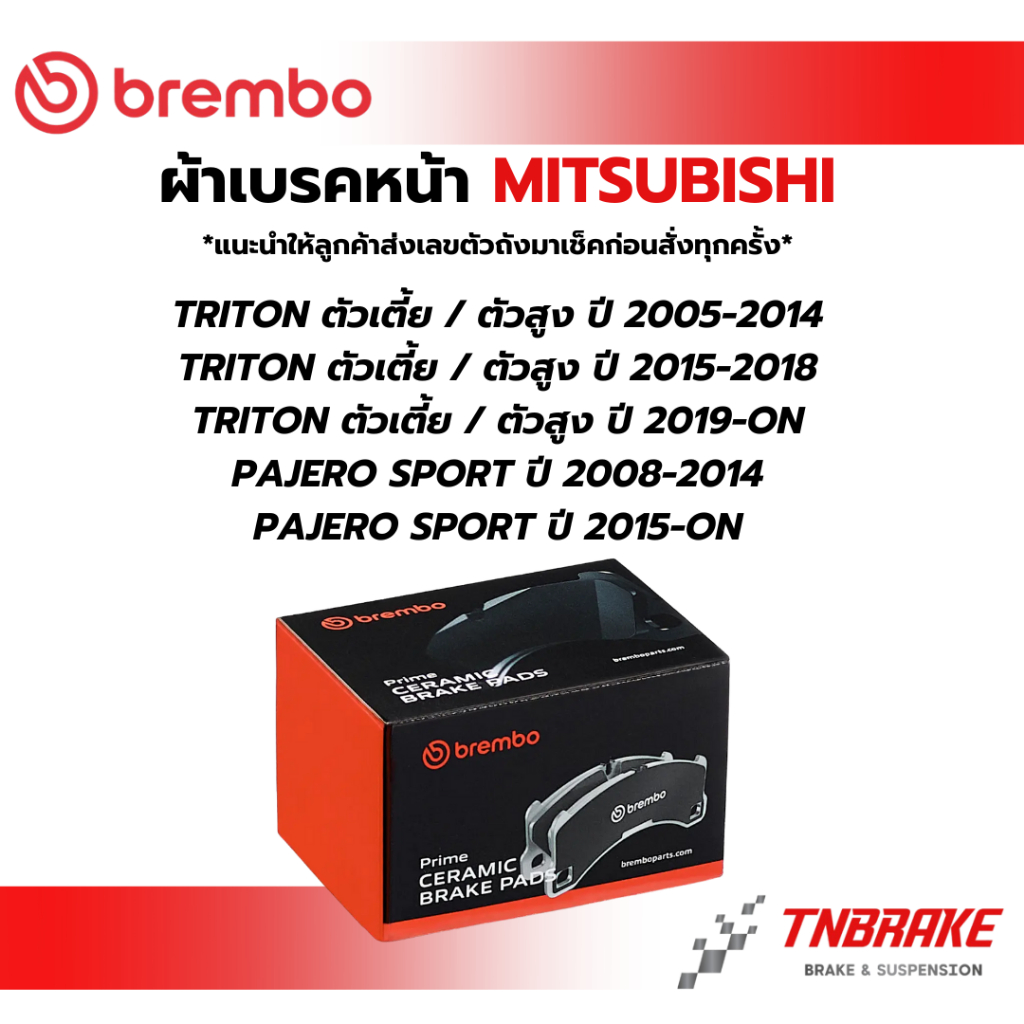 BREMBO CERAMIC ผ้าเบรคหน้า MITSUBISHI TRITON PAJERO SPORT ปี 2005-ON มิตซูบิชิ ไทรทัน ปาเจโร่ สปอร์ต เบรก ดิสเบรค แบมโบ้