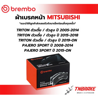 BREMBO CERAMIC ผ้าเบรคหน้า MITSUBISHI TRITON PAJERO SPORT ปี…