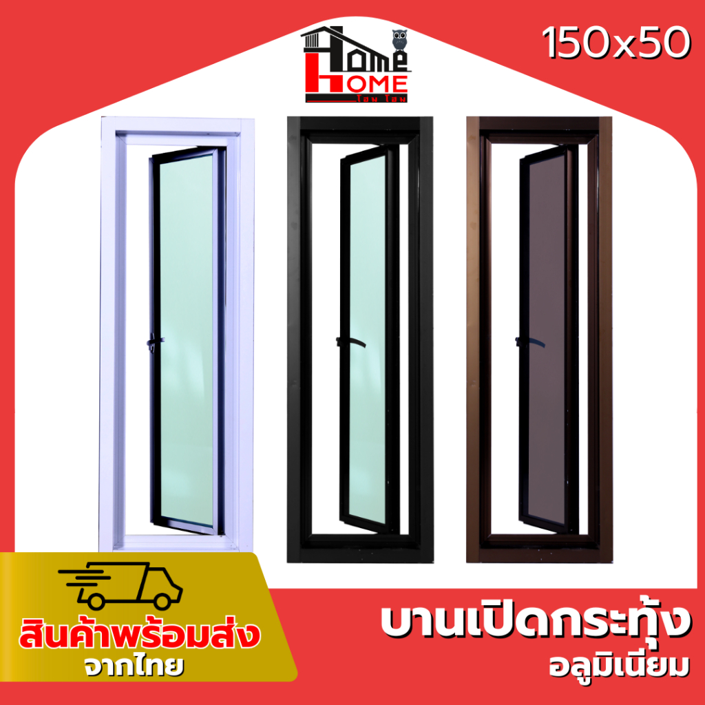 หน้าต่างบานเปิดกระทุ้ง รุ่น 150x50 [ขอบใหญ่][ล็อคเเน่นหนา][อลูมิเนียมแท้]