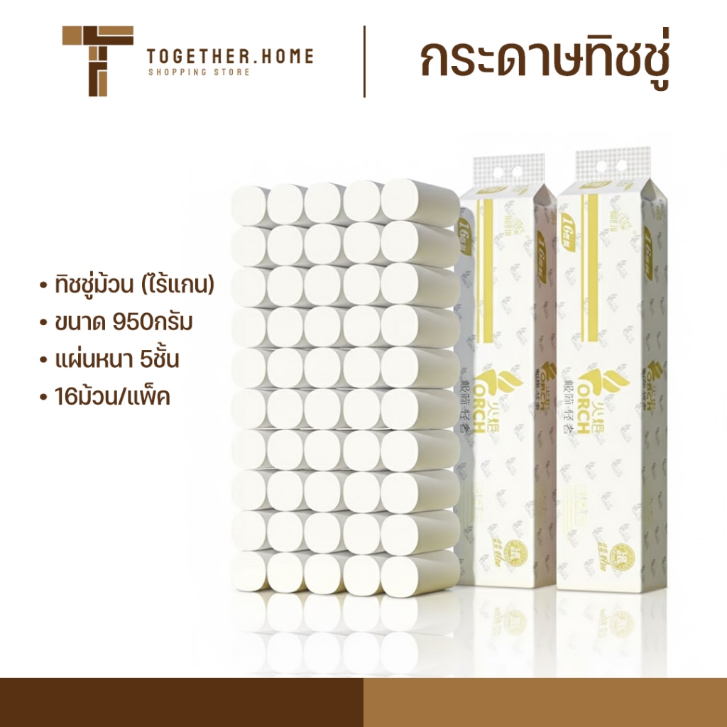 กระดาษทิชชู่ไร้แกน TORCH 950g หนา5ชั้น (แพ็ค16ม้วน) เนื้อละเอียดไม่เป็นฝุ่น เหนียว ซับน้ำได้ดีเยี่ยม กระดาษชำระ