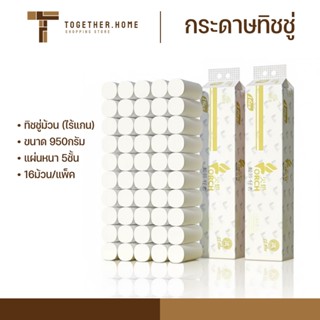กระดาษทิชชู่ไร้แกน TORCH 950g หนา5ชั้น (แพ็ค16ม้วน) เนื้อละเ…