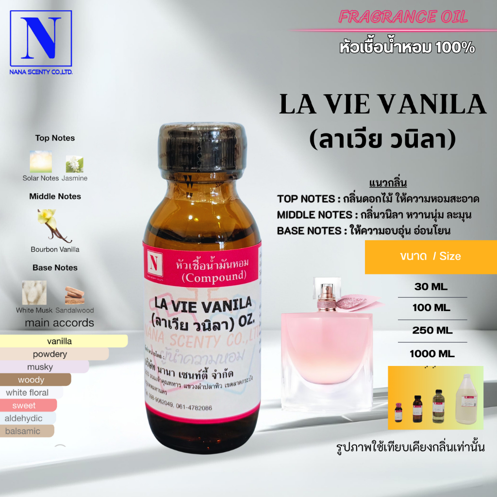 หัวเชื้อน้ำหอม 100% กลิ่นลาเวีย วนิลา (LA VIE VANILA)