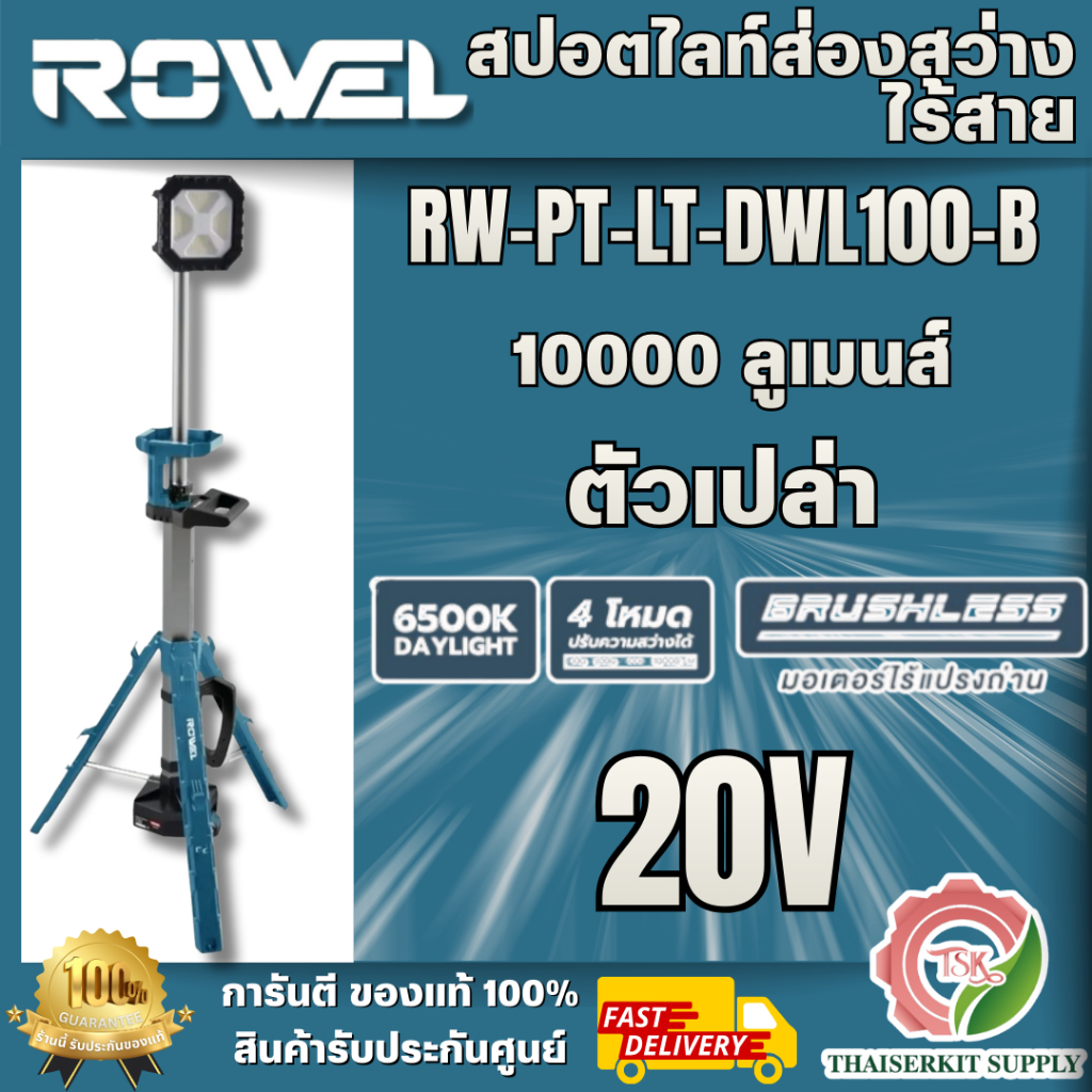 ROWEL รุ่น RW-PT-LT-DWL100-B สปอตไลท์ส่องสว่างไร้สาย 20V (เครื่องเปล่า) ปรับความสว่างได้ 4 ระดับ สิน