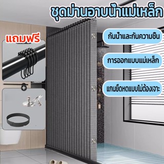 ผ้าม่านห้องน้ำ Magnetic ม่านอาบน้ำ ด้วยก้านยืดไสลด์ ด้วยก้าน…
