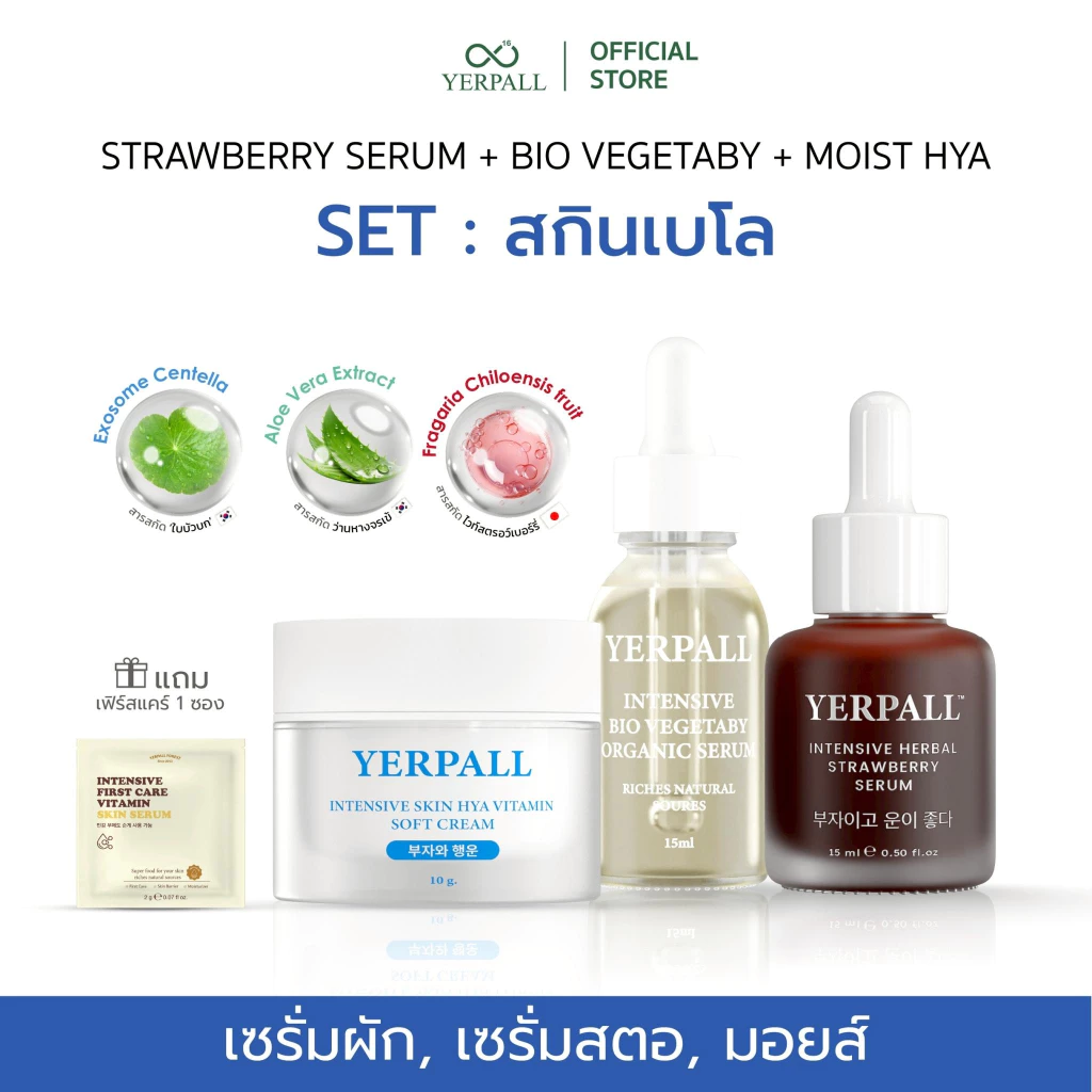Set สกินเบโล (เซรั่มผัก+เซรั่มสตอ+มอยส์) แถมเฟิร์สแคร์สูตรใหม่ 1 ซอง