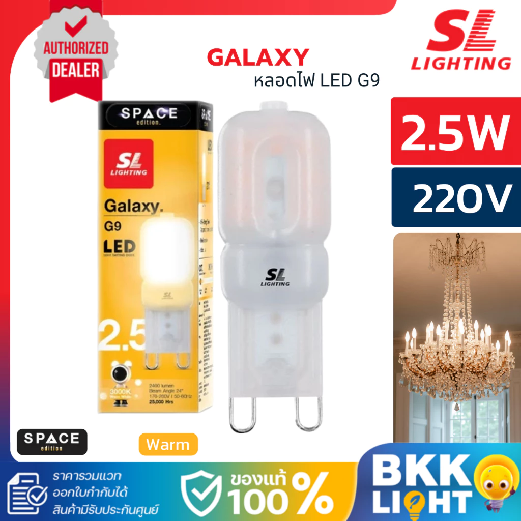 หลอดไฟ LED 2.5w ขั้ว G9 ขนาดเล็ก 220V แสง 3000K (วอร์มไวท์) ออกใบกำกับภาษีได้ ของแท้ SL lighting