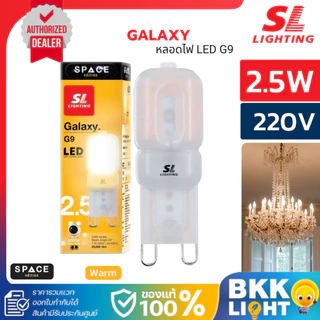 หลอดไฟ LED 2.5w ขั้ว G9 ขนาดเล็ก 220V แสง 3000K (วอร์มไวท์) ออกใบกำกับภาษีได้ ของแท้ SL lighting