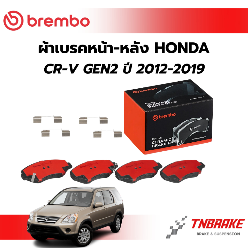 BREMBO CERAMIC ผ้าเบรคหน้า-หลัง HONDA CRV G2 ฮอนด้า ซีอาร์วี ปี 2002-2006 ผ้าเบรก แบมโบ้