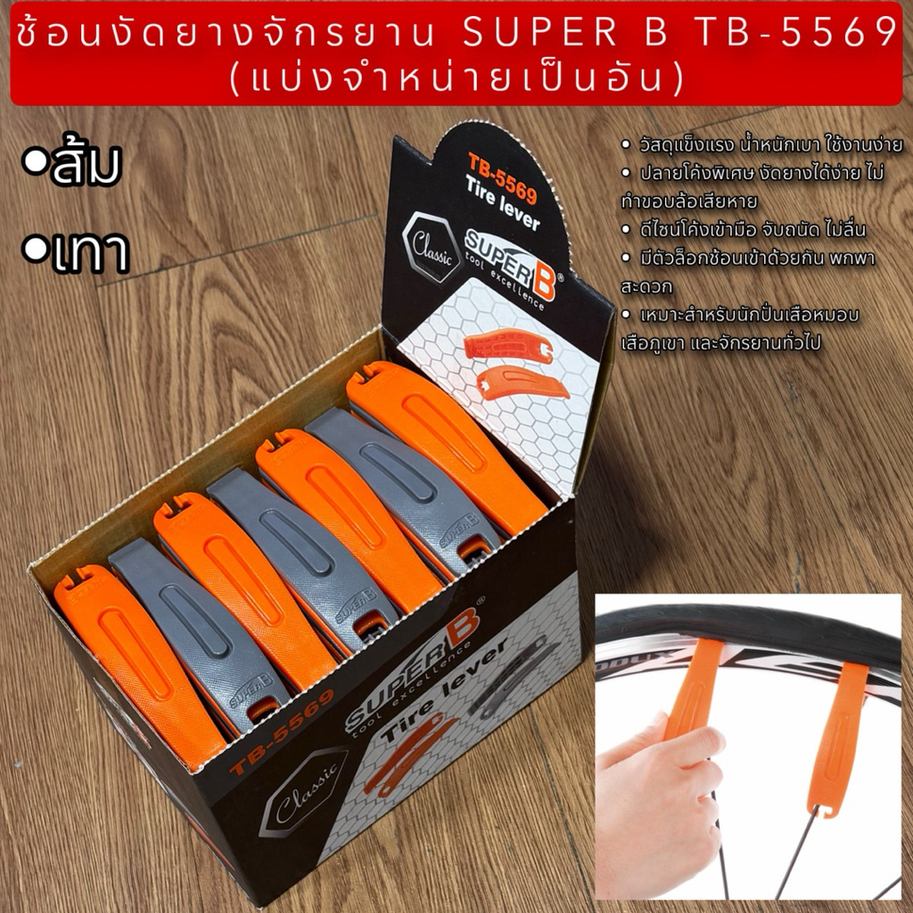ช้อนงัดยางจักรยาน SUPER B TB-5569
