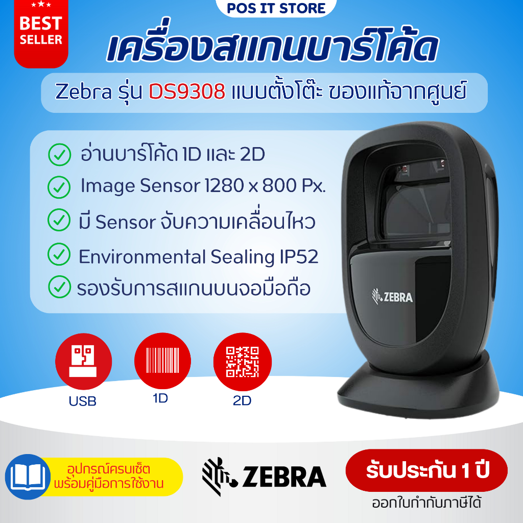 (ส่งด่วน1วัน) เครื่องอ่านบาร์โค้ดแบบตั้งโต๊ะ Zebra DS9308 สแกน1D,2D เชื่อมต่อUSB ของแท้จากศูนย์ รับป