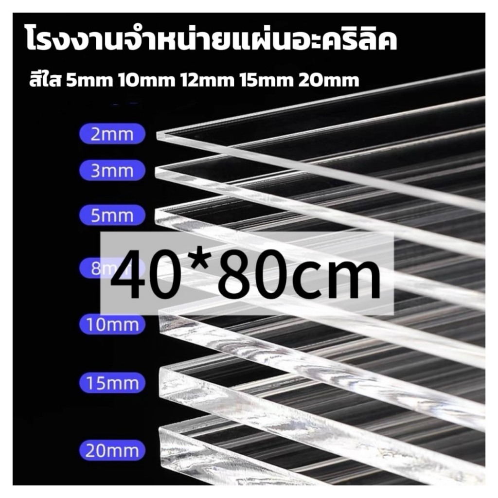 แผ่นอะคริลิคใส  40*80cm 5/10/12/15mm หักต้องการขนาดอื่นแชททางร้านได้เลยนะค่ะ *กว้างยาวอาจขึ้นลง0.2ซม.นะคะ*