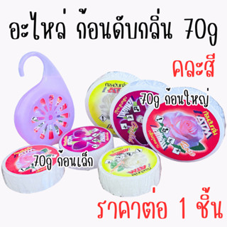 อะไหล่ ก้อนดับกลิ่น 70g ลูกเหม็น คละกลิ่น ที่ดับกลิ่น ดับกลิ…