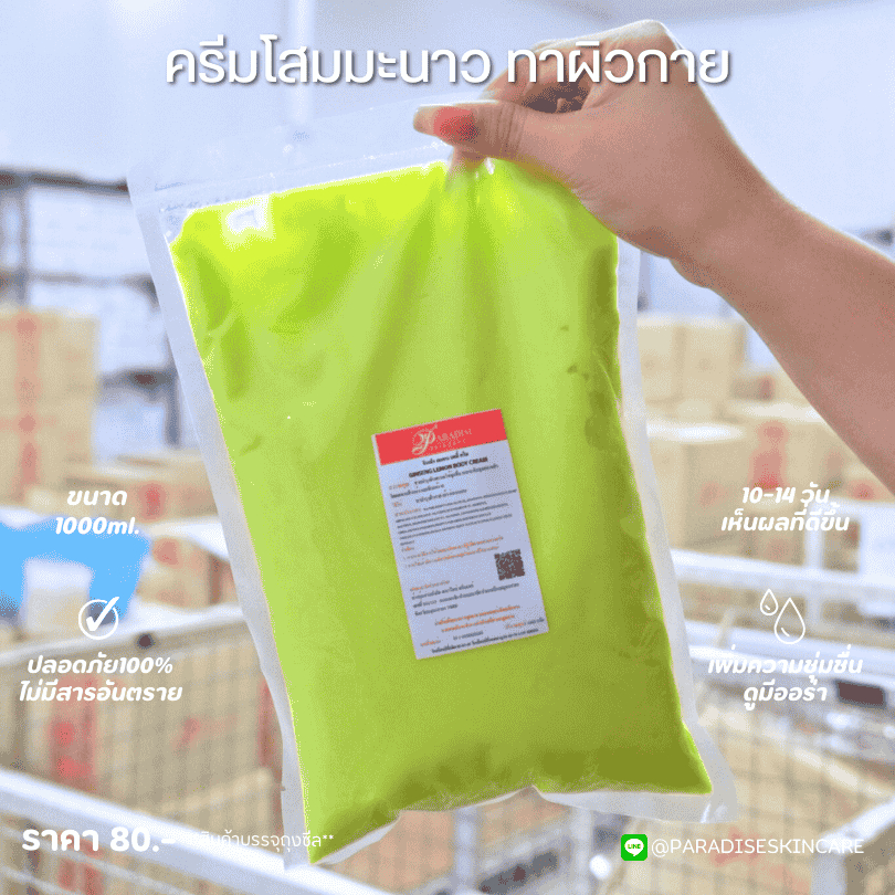 ครีมโสมมะนาว ขนาด1,000 ml. ทาผิวกาย