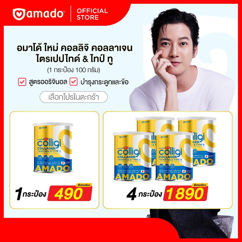 (เลือกโปร) NEW! AMADO COLLIGI COLLAGEN - สูตรใหม่ คอลลิจิ คอลลาเจน ไตรเปปไทด์ (ขนาด 100 กรัม)