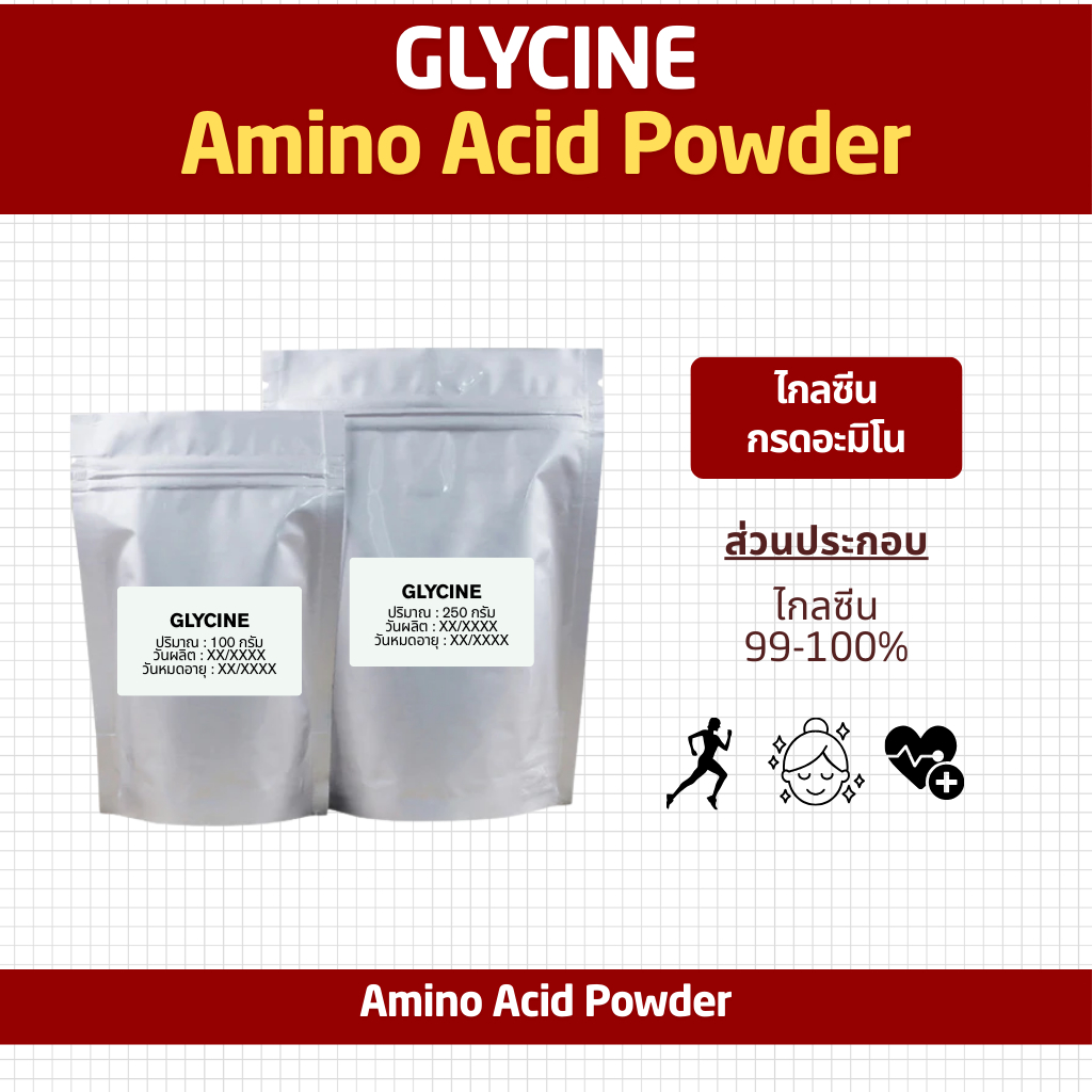 (100-500 กรัม) Glycine ไกลซีน Amino แบบผง ละลายน้ำได้ Food Grade