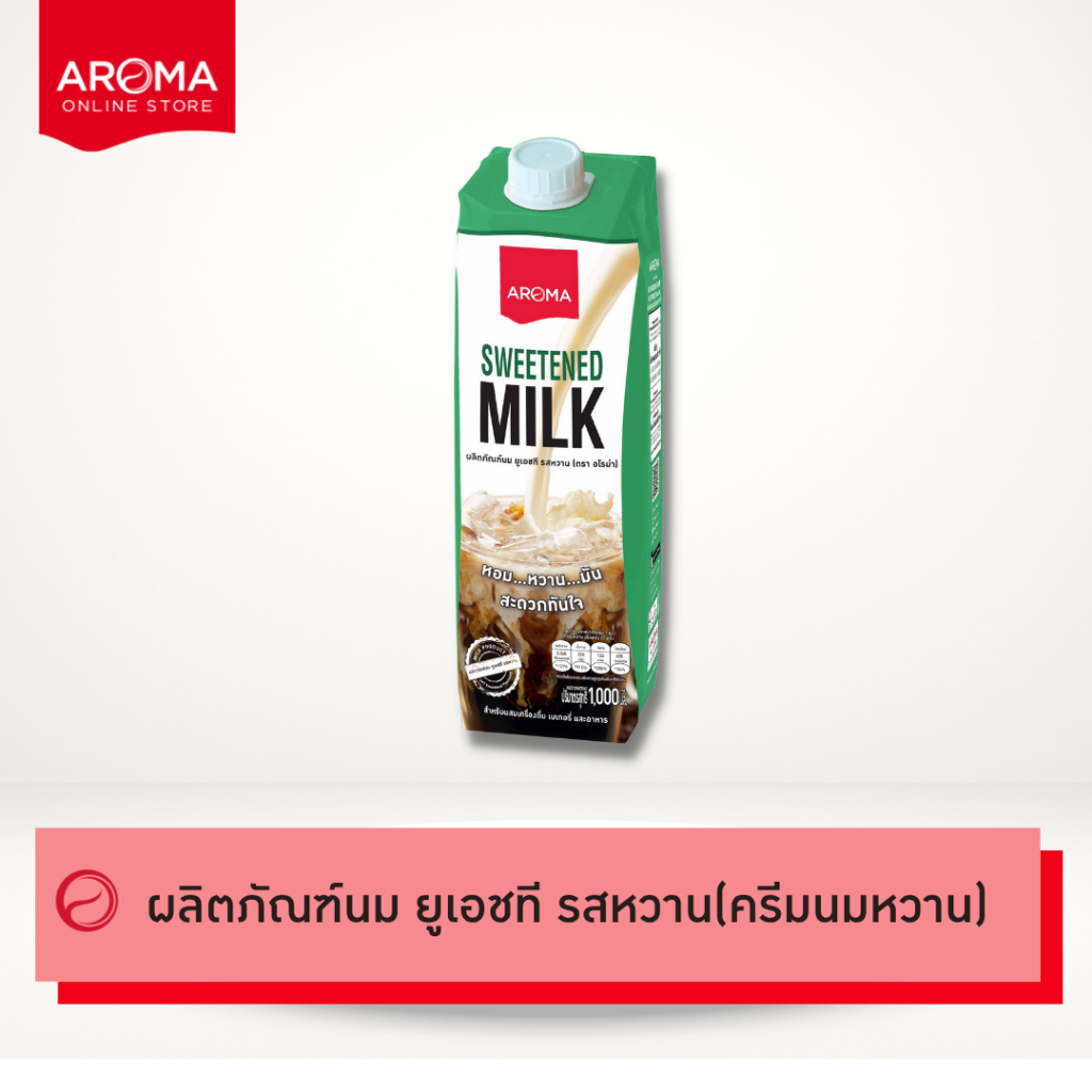 Aroma ผลิตภัณฑ์นม ยูเอชที รสหวาน ตราอโรม่า (ครีมนมหวาน) บรรจุ 1กล่อง