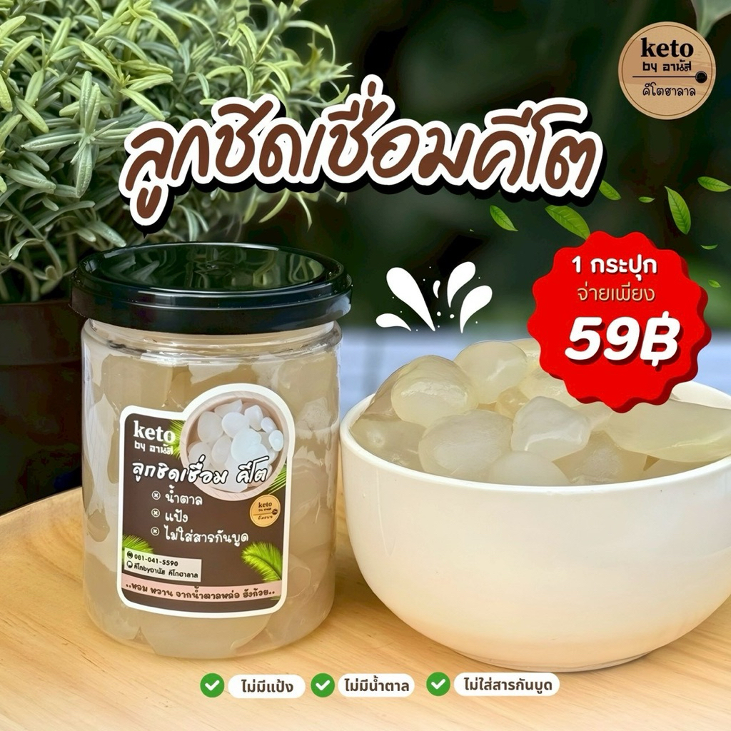 ลูกชิดเชื่อมคีโต [คีโตอานัส]