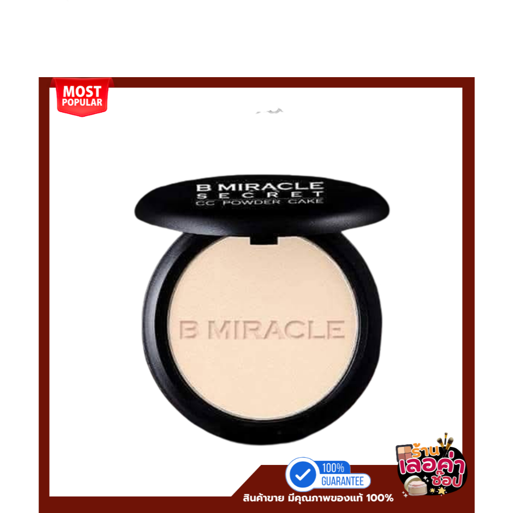 แป้งบีมิราเคิล B MIRACLE [ของแท้💯]พร้อมส่งทุกสี
