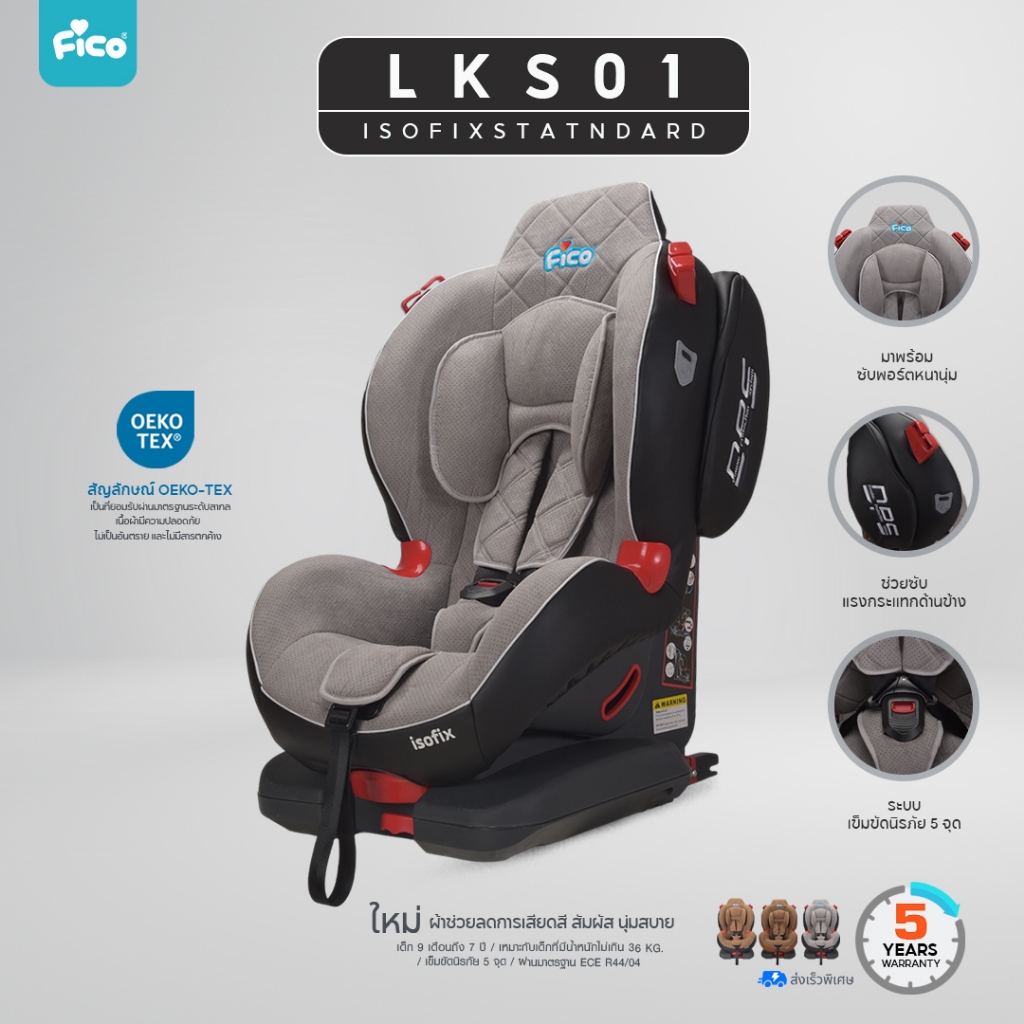 Fico คาร์ซีท  รุ่น LKS01 ติดตั้งด้วยระบบ  ISOFIX + Latch
