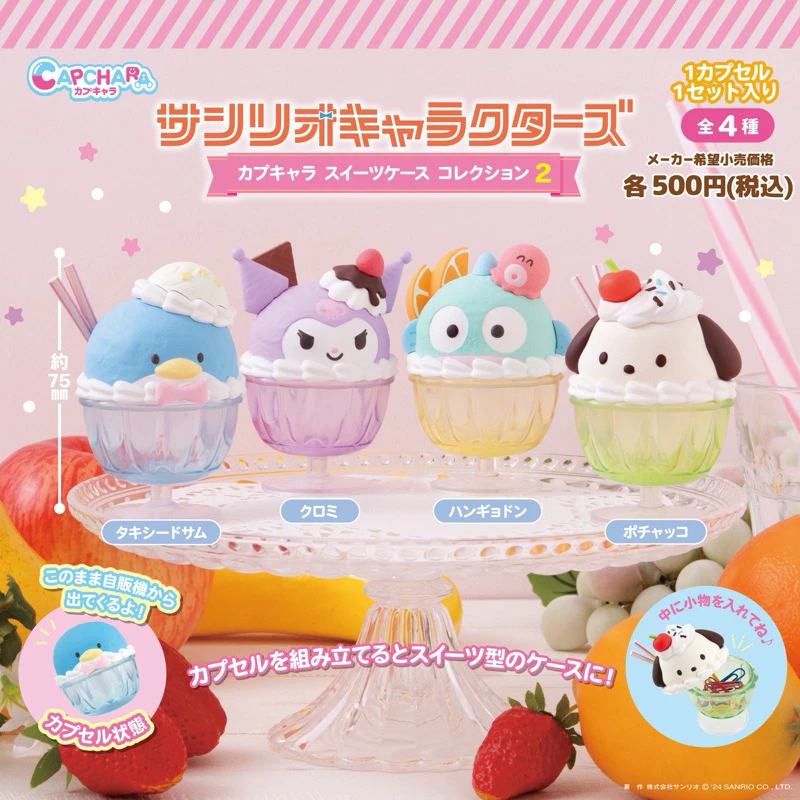 🇯🇵(ของแท้-แบบเลือกตัว✅พร้อมซอง) Sanrio  ❄️🍦🍨Sanrio ของสะสม โปชัคโกะ แคปซูลเก็บของรูปไอศกรีม 🩵  ลิขสิ
