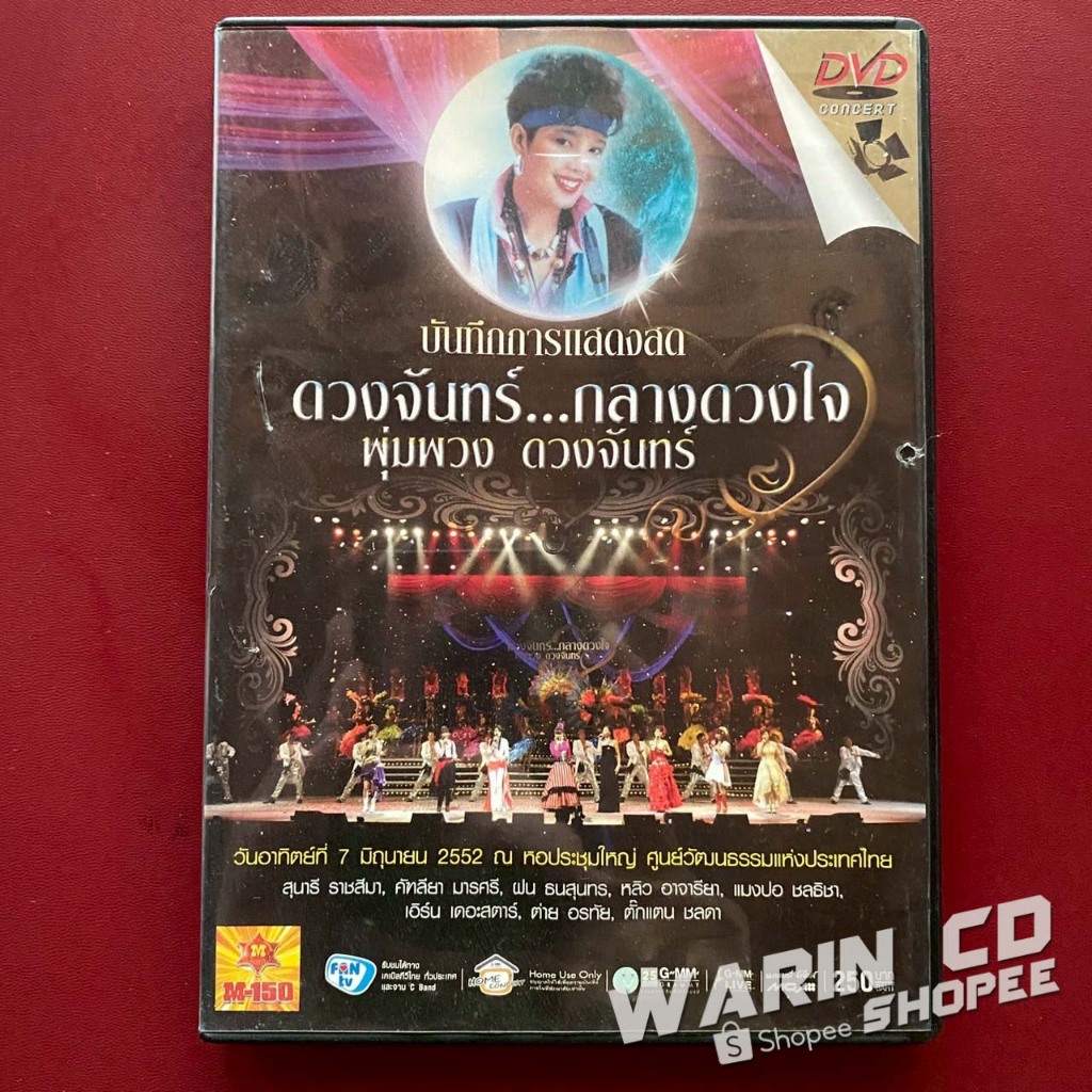 DVD คอนเสิร์ต ดวงจันทร์กลางดวงใจ พุ่มพวง ดวงจันทร์