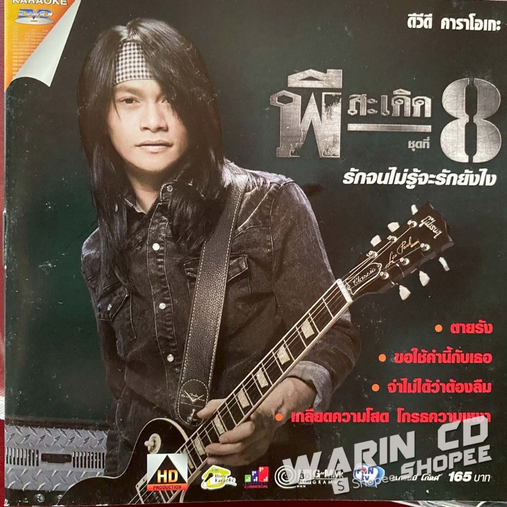 DVD คาราโอเกะ พี สะเดิด ชุดที่8 รักจนไม่รู้จะรักยังไง