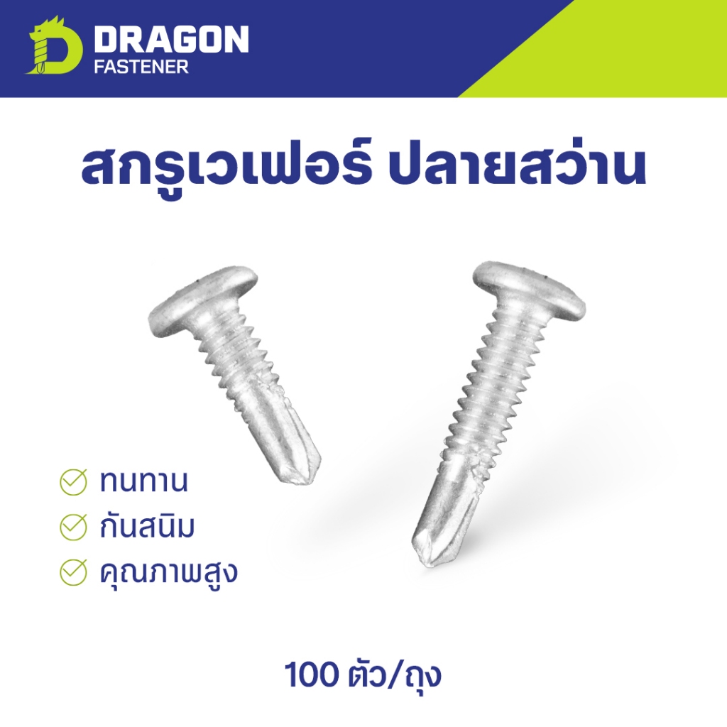 สกรูเวเฟอร์ปลายสว่าน (100ตัว) สกรูยิงเมทัลชีท สกรูยึดขาคลิป