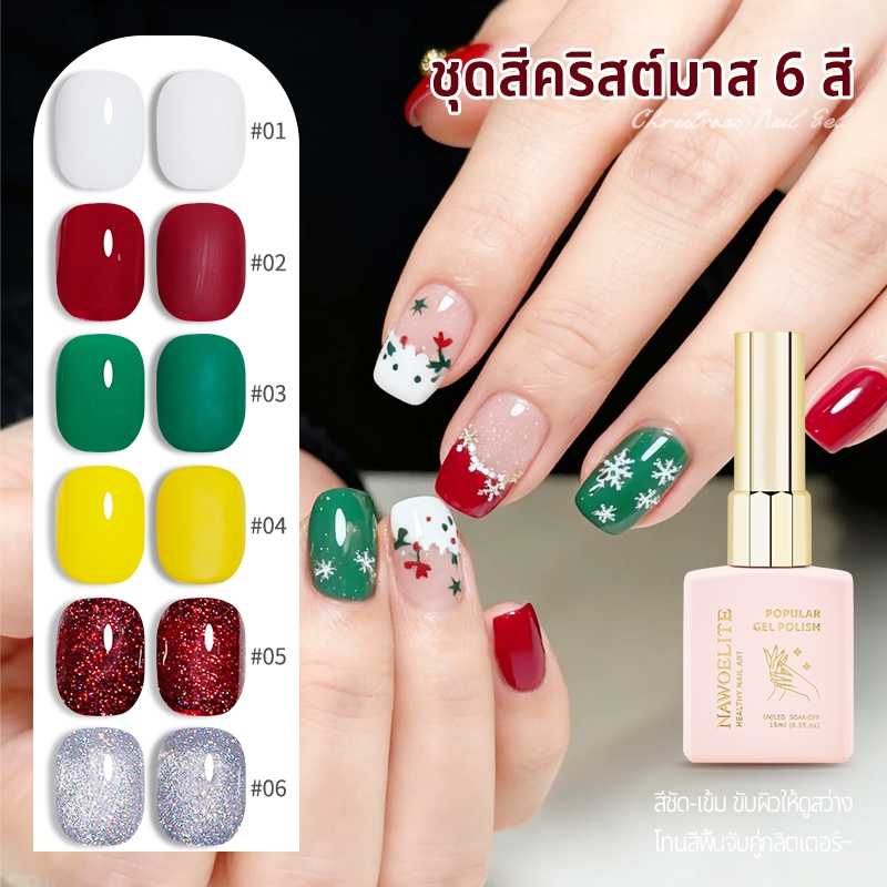Nawoelite สีทาเล็บ สีเจล เล็บเจล ใหม่ล่าสุด! เจลทาเล็บ DIY 6 สี ธีมคริสต์มาส ให้เล็บสวยแวววาวในเทศกาล ต้องใช้ไฟเจล