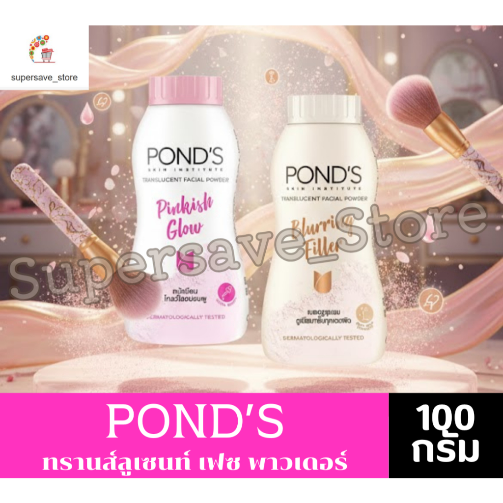 พอนด์ส Pond's powder แป้งฝุ่น พอนด์ส ขนาด 100 กรัม