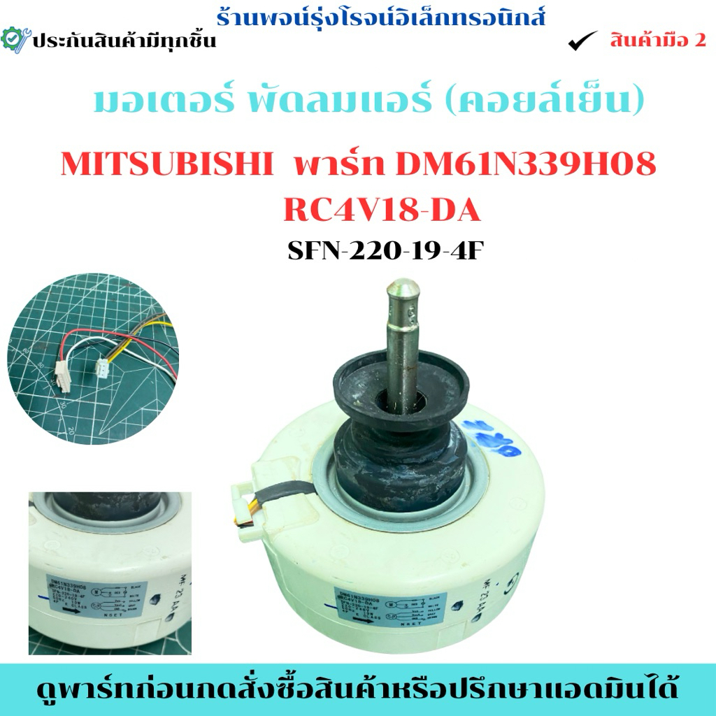 มอเตอร์ พัดลมแอร์ (คอยล์เย็น) Mitsubishi MITSUBISHI พาร์ท DM61N339H08   RC4V18-DA    🔥อะไหล่แท้ของถอ