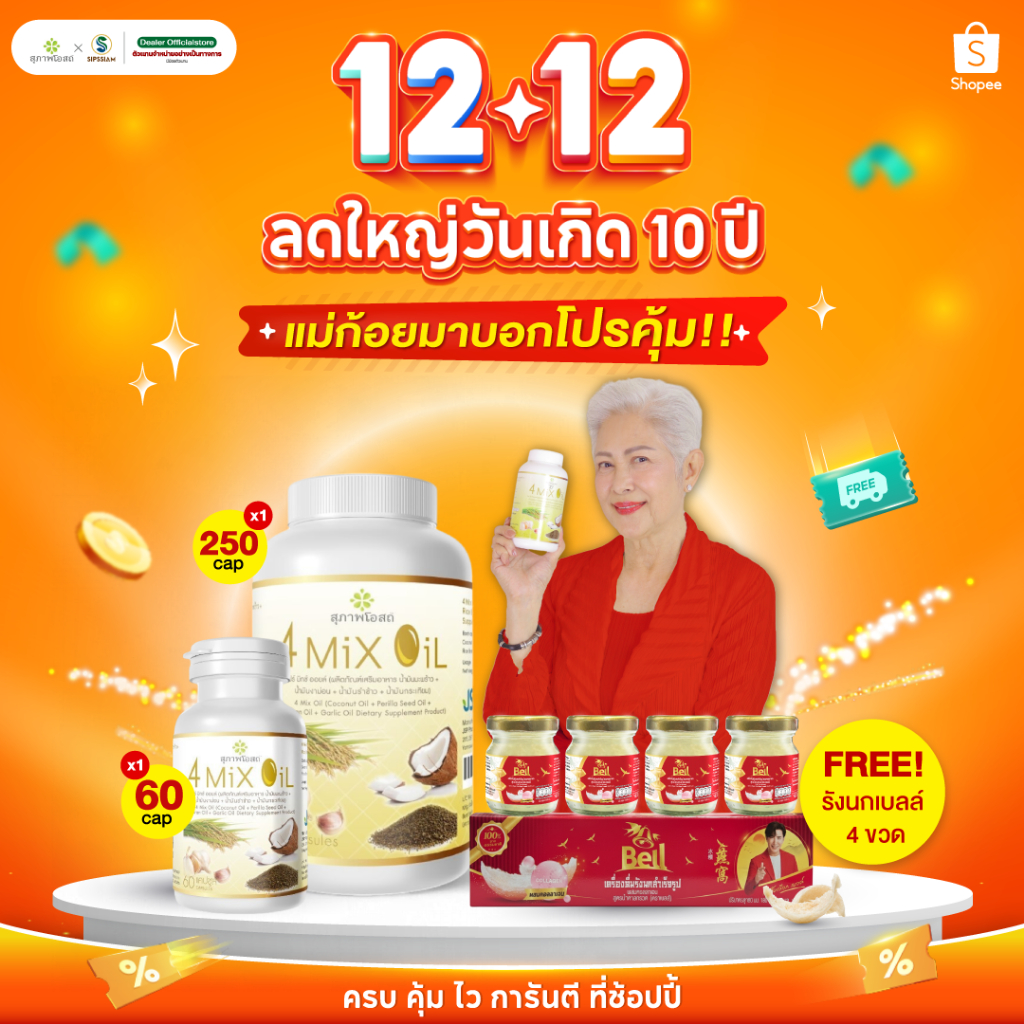 สุภาพโอสถ 4 Mix Oil 250 แคปซูล (แถมฟรีรังนกเบล 1 แพ็ค)